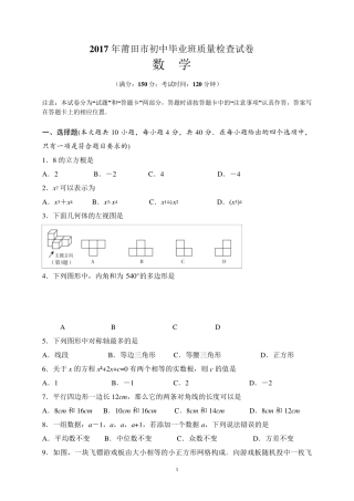 2017年莆田市初中毕业班质量检查数学试卷及答案(word)