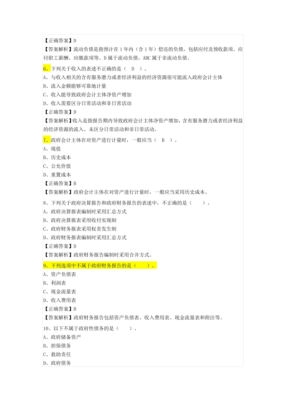 2017年行政事业单位继续教育练习题_第2页