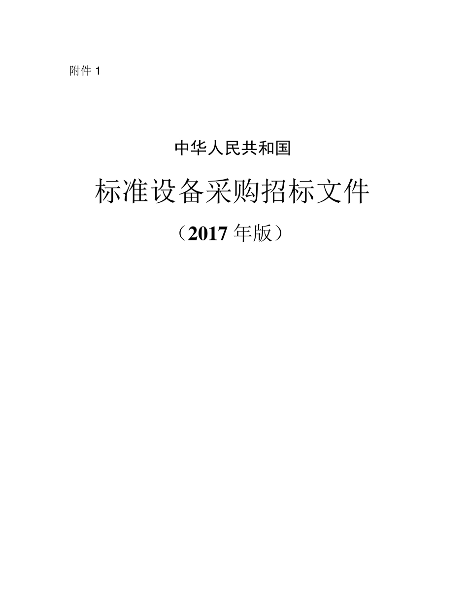 2017年设备采购标准招标文件_第1页
