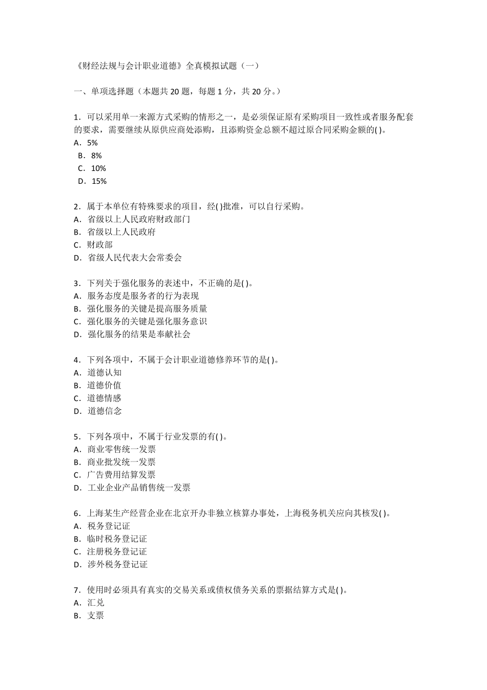 2017年财经法规与会计职业道德习题库模拟试卷_第1页