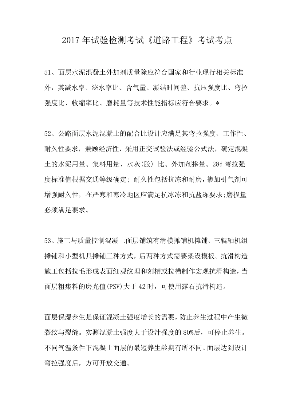 2017年试验检测《道路工程》考试知识点《二》_第1页