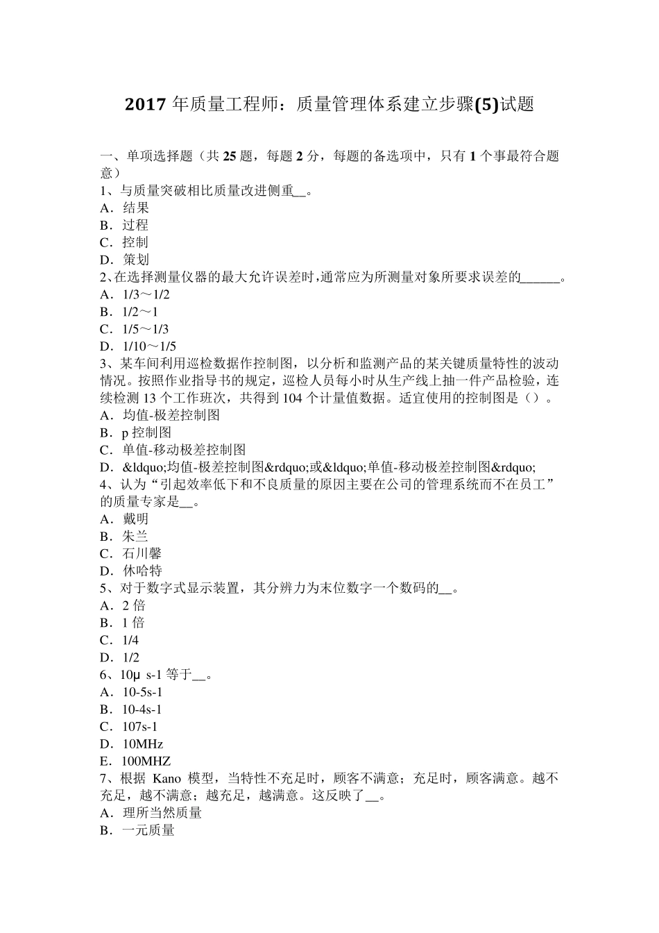 2017年质量工程师：质量管理体系建立步骤试题_第1页