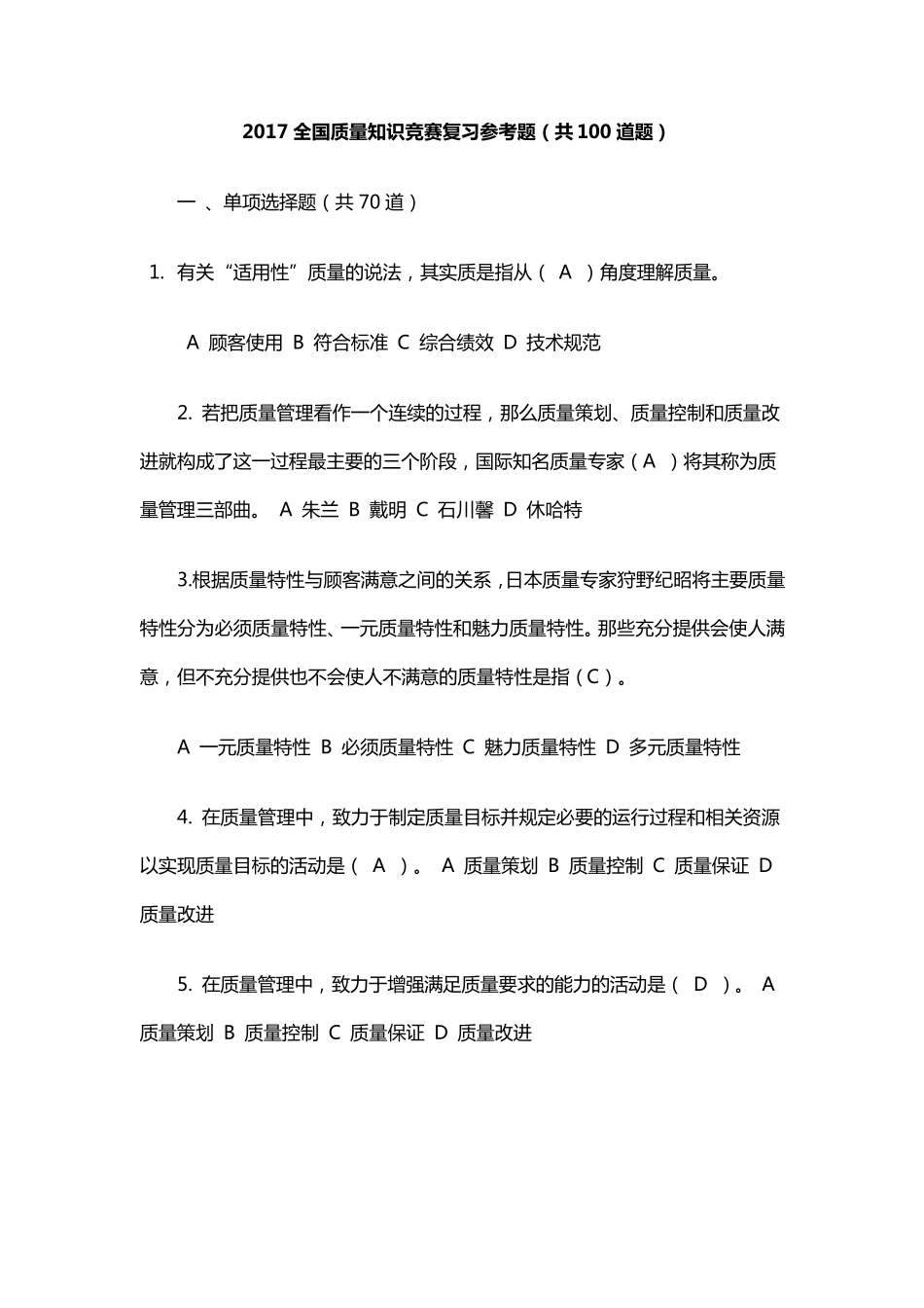 2017年质量知识竞赛题及答案_第1页