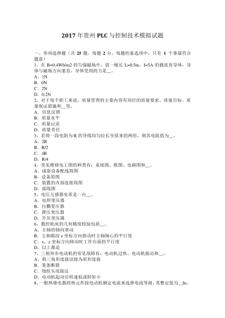 2017年贵州PLC与控制技术模拟试题