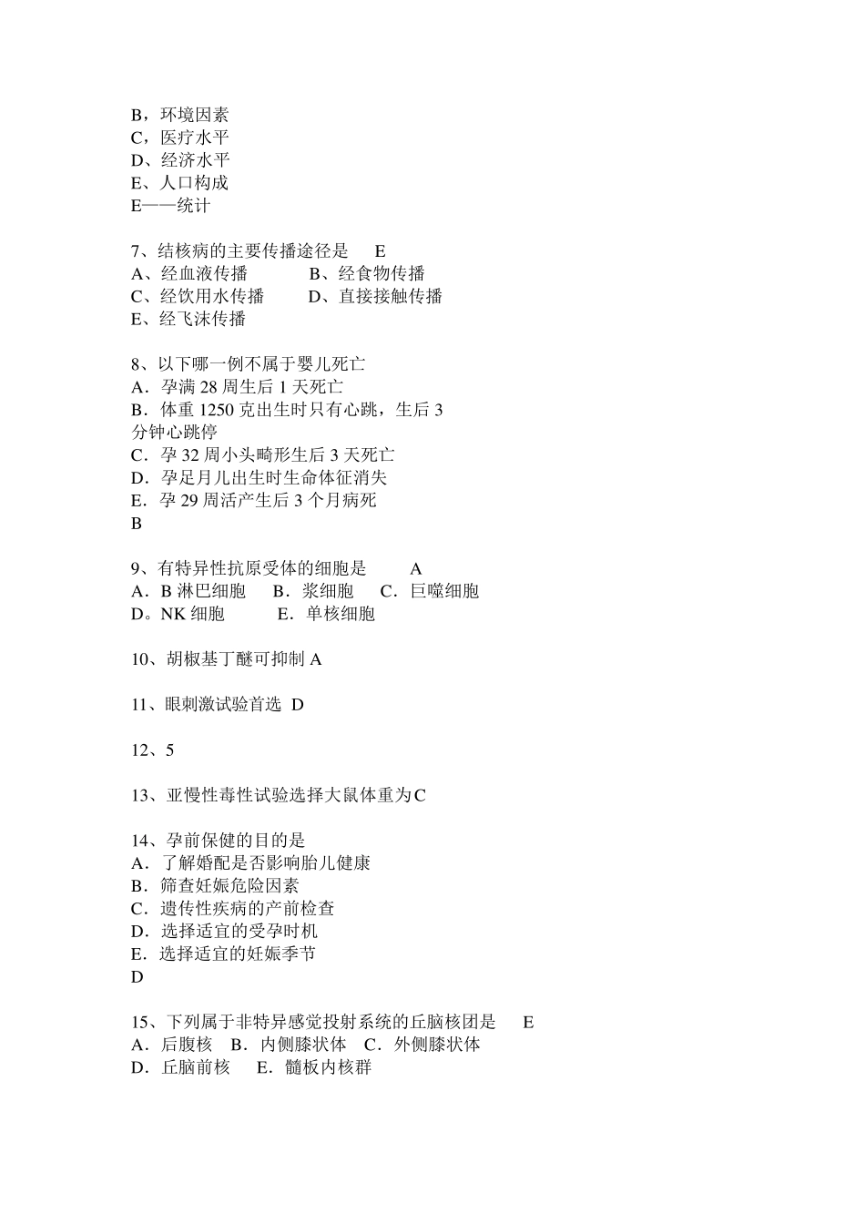 2017年贵州公共卫生类医师资格考试试卷_第2页