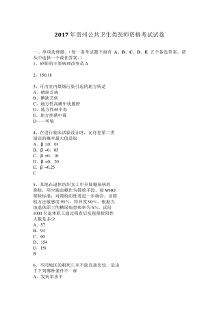 2017年贵州公共卫生类医师资格考试试卷