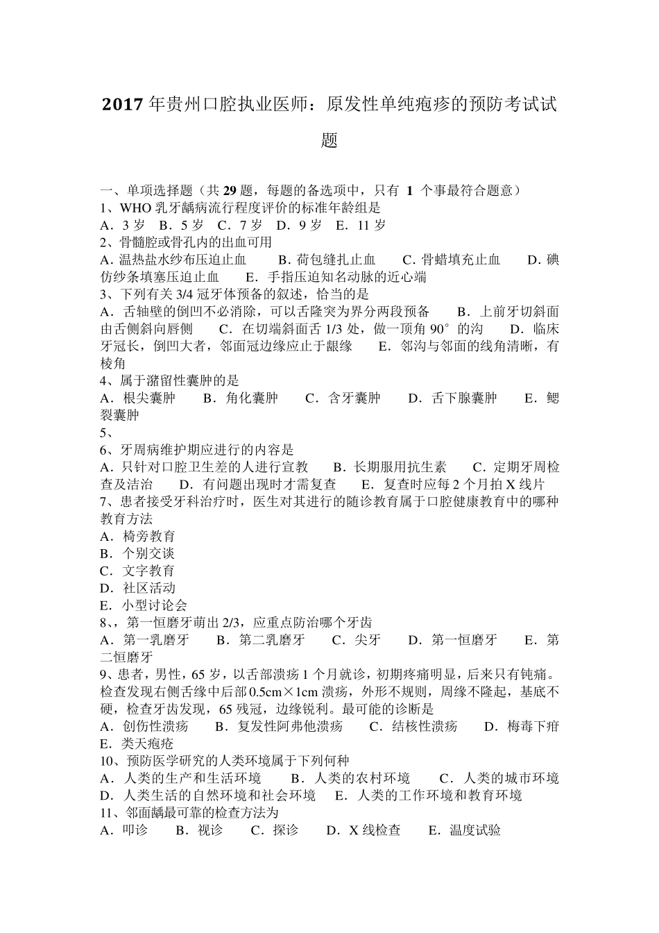 2017年贵州口腔执业医师：原发性单纯疱疹的预防考试试题_第1页