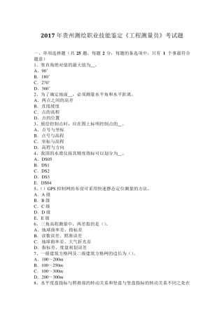 2017年贵州测绘职业技能鉴定《工程测量员》考试题