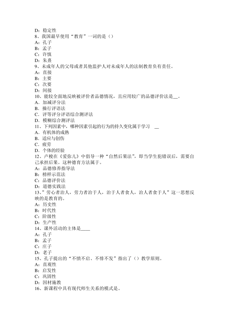 2017年贵州小学《教育教学知识与能力》：学科知识试题_第2页