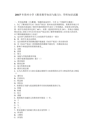 2017年贵州小学《教育教学知识与能力》：学科知识试题