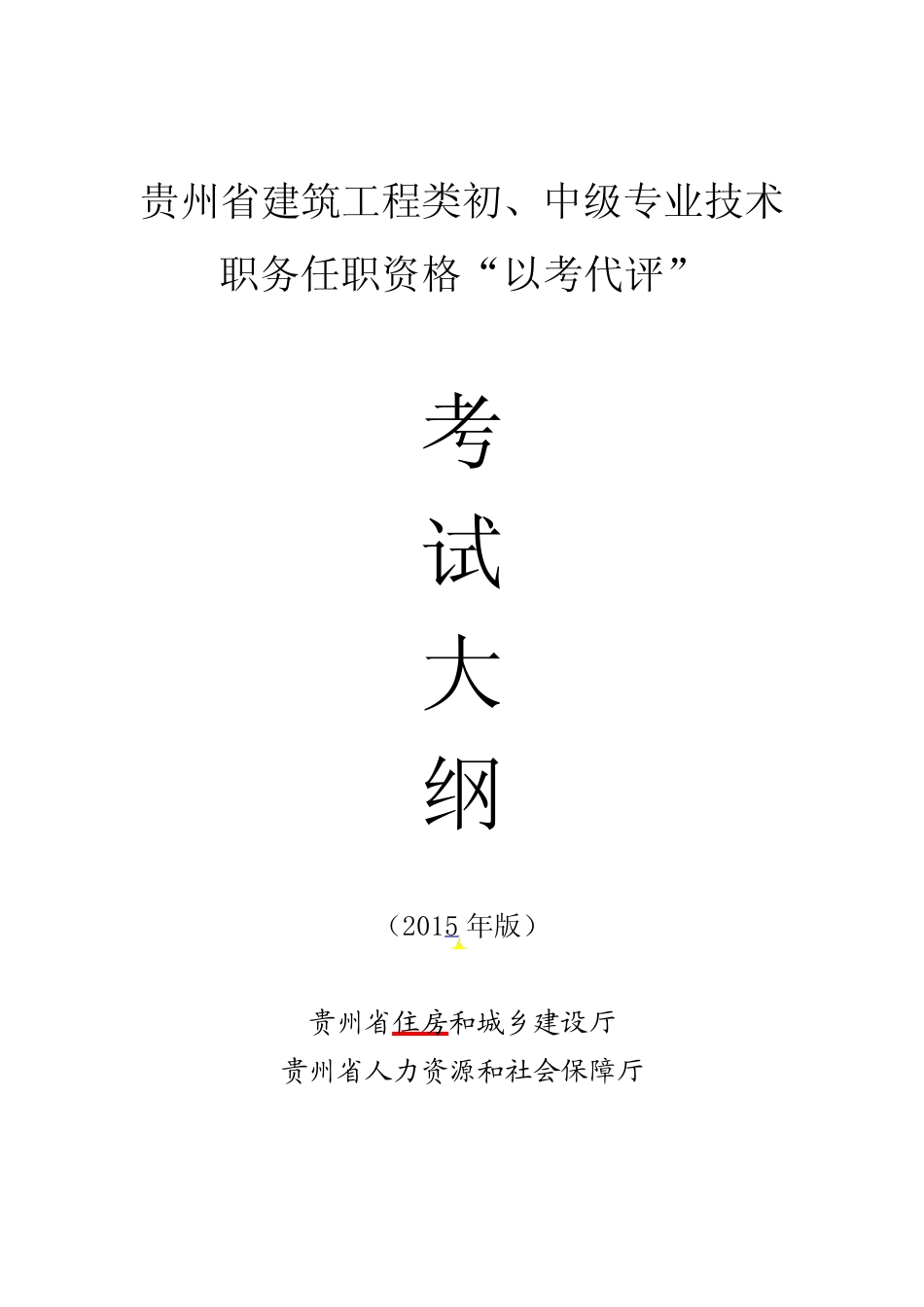 2017年贵州省建筑工程初中级专业技术职务任职资格“以考代评”考试大纲_第1页