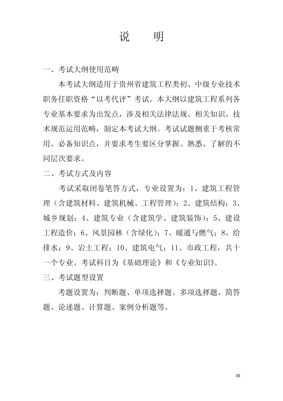 2017年贵州省建筑工程初中级专业技术职务任职资格“以考代评”考试大纲_第3页