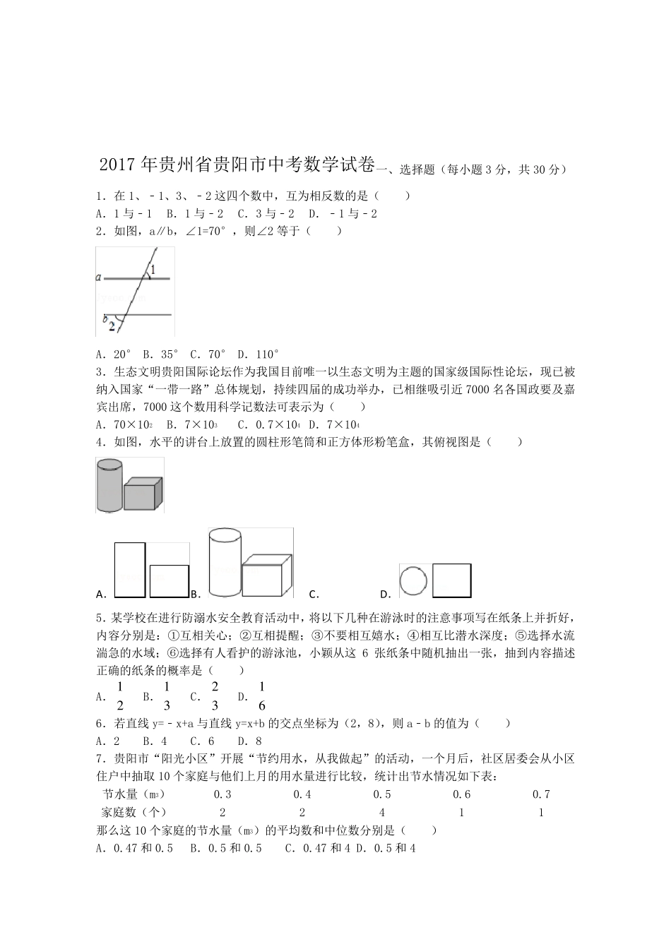 2017年贵州省贵阳市中考数学试卷(含答案解析版)_第1页