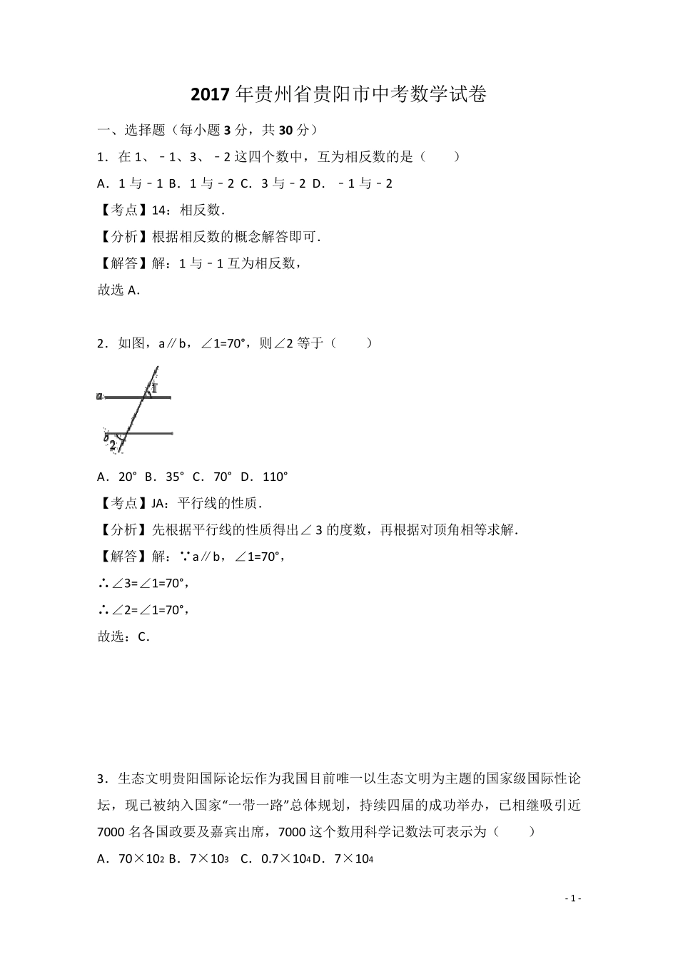 2017年贵州省贵阳市中考数学试卷_第1页