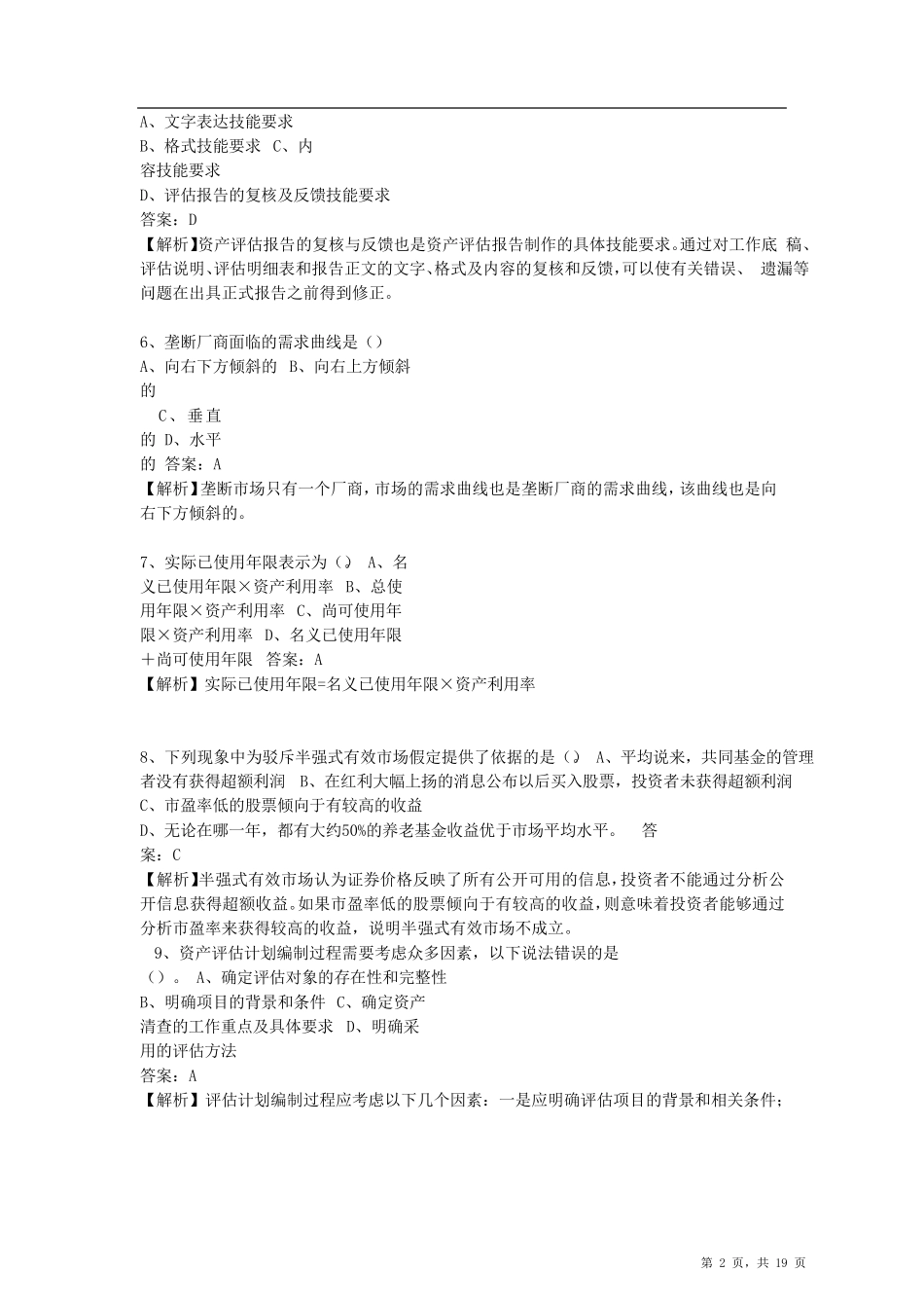 2017年资产评估师《资产评估基础》标准试卷_第2页