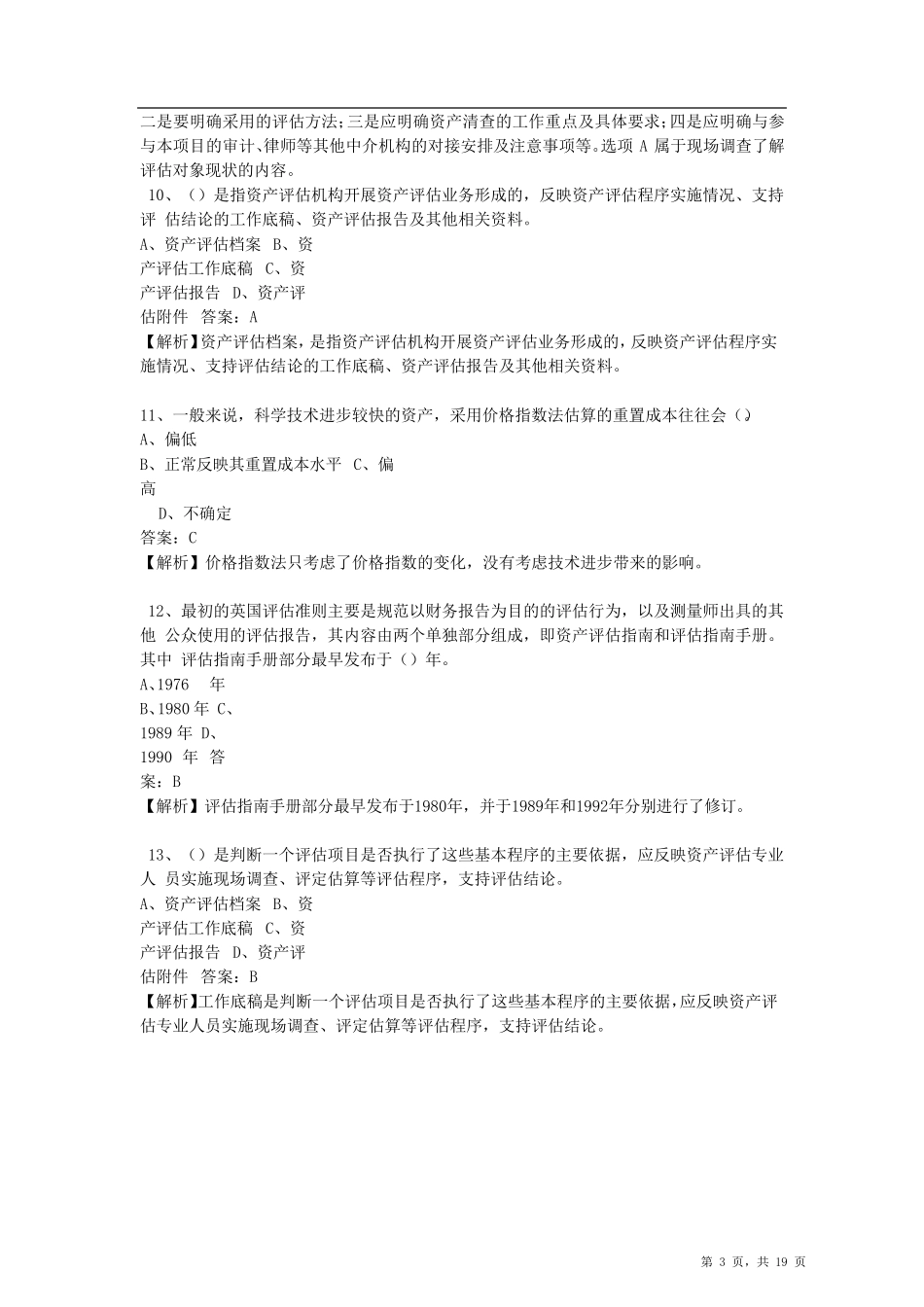 2017年资产评估师《资产评估基础》标准试卷_第3页