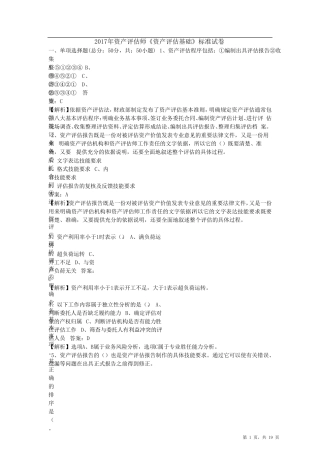 2017年资产评估师《资产评估基础》标准试卷