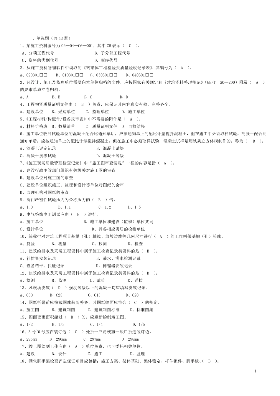 2017年资料员题库_第1页