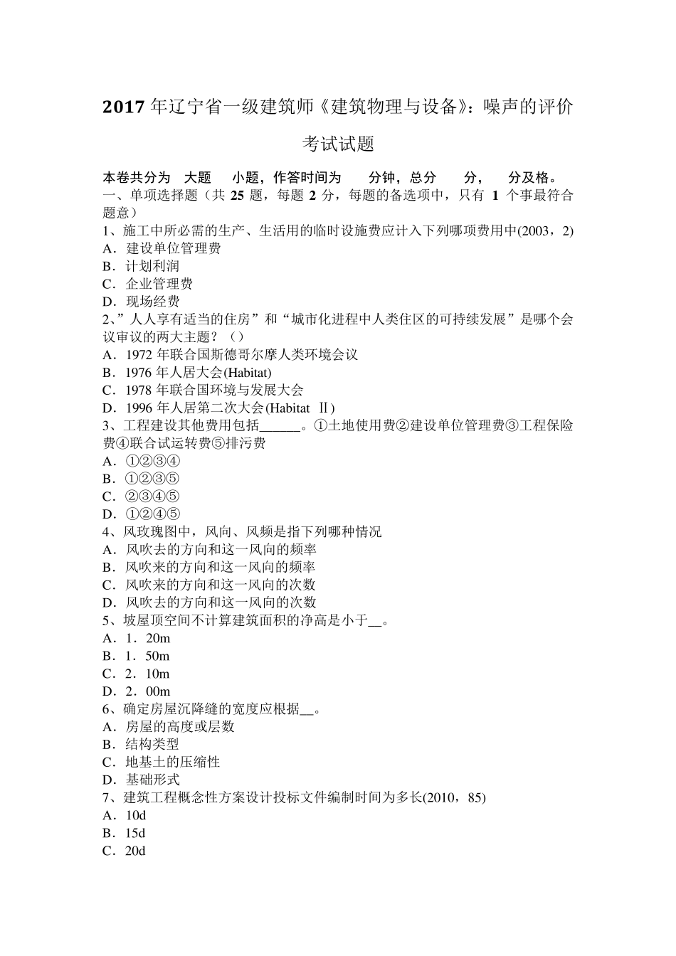 2017年辽宁省一级建筑师《建筑物理与设备》：噪声的评价考试试题_第1页