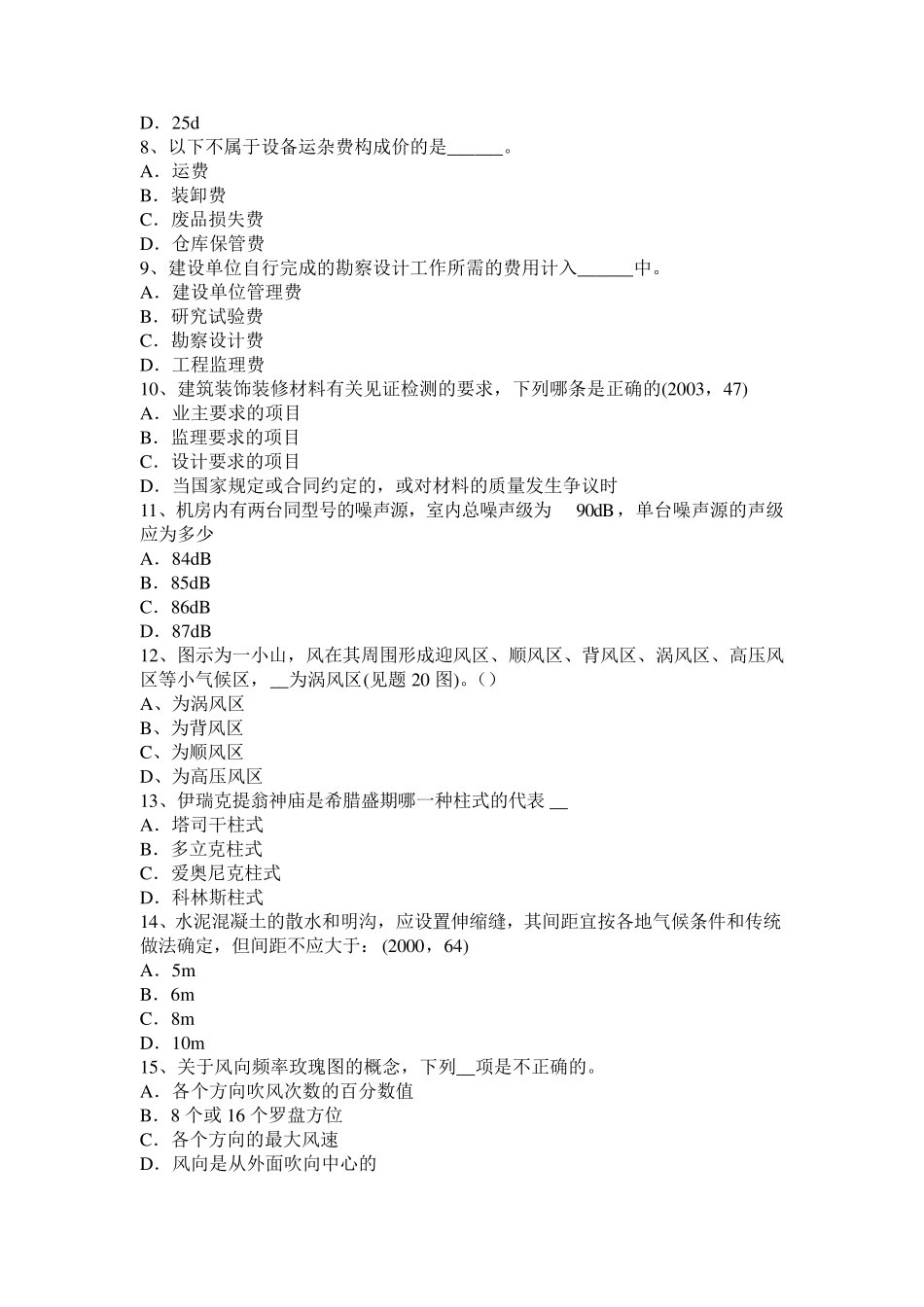 2017年辽宁省一级建筑师《建筑物理与设备》：噪声的评价考试试题_第2页
