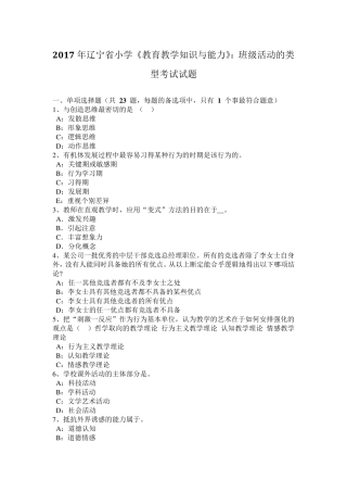 2017年辽宁省小学《教育教学知识与能力》：班级活动的类型考试试题
