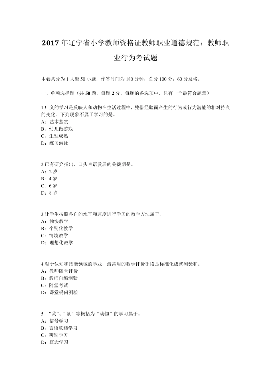 2017年辽宁省小学教师资格证教师职业道德规范：教师职业行为考试题_第1页