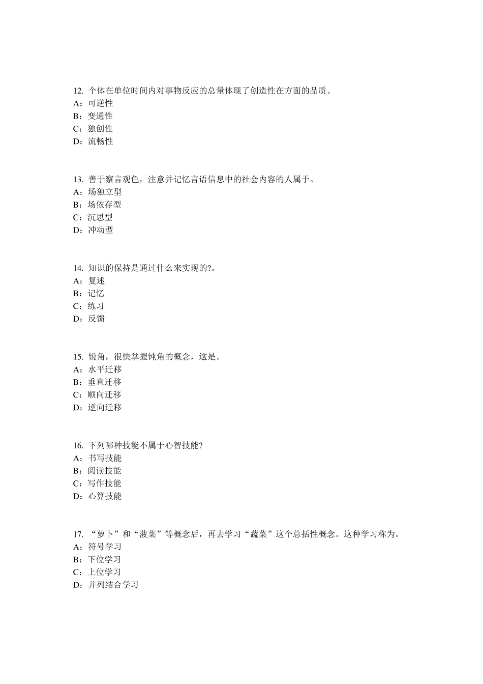 2017年辽宁省小学教师资格证教师职业道德规范：教师职业行为考试题_第3页