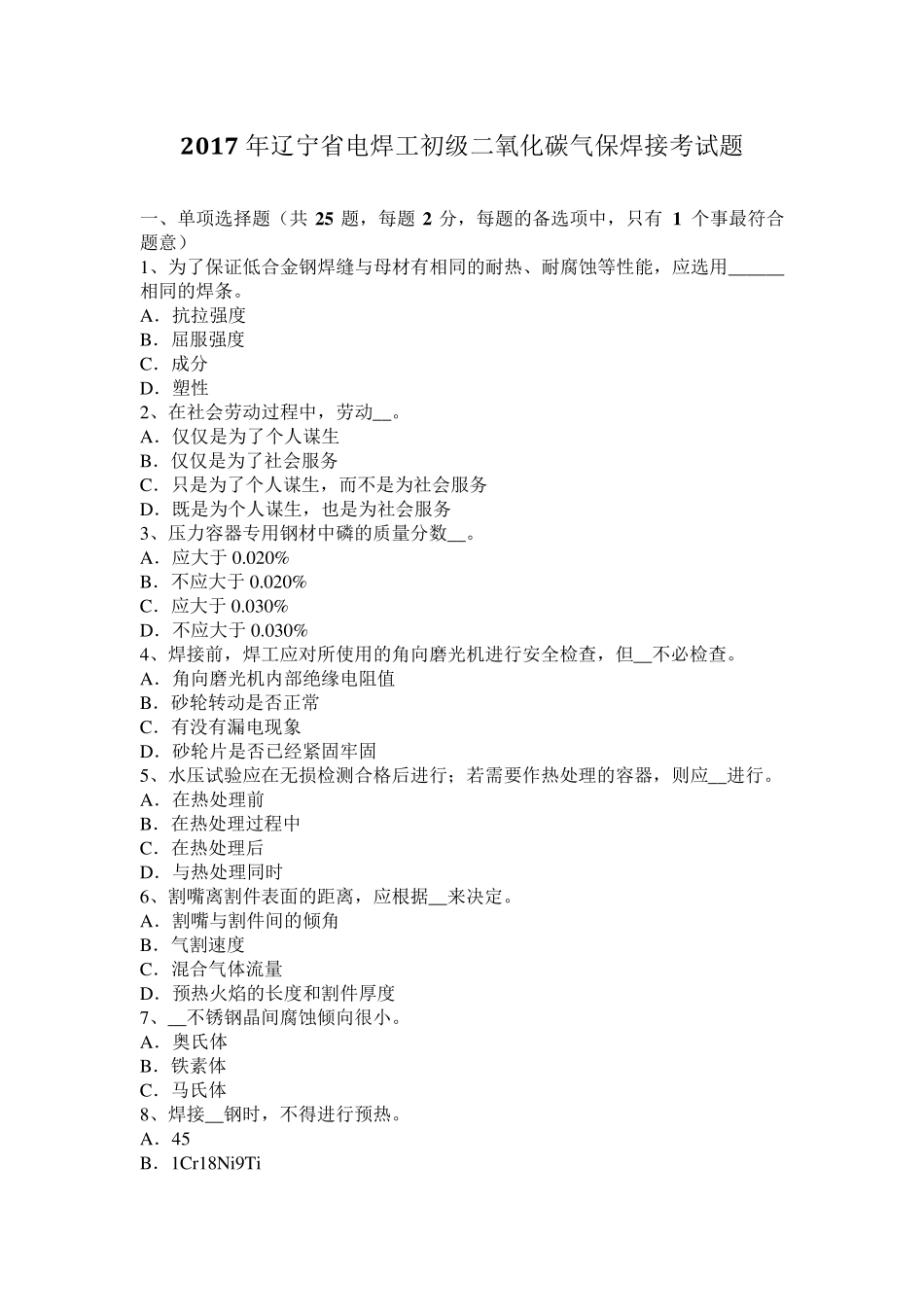 2017年辽宁省电焊工初级二氧化碳气保焊接考试题_第1页