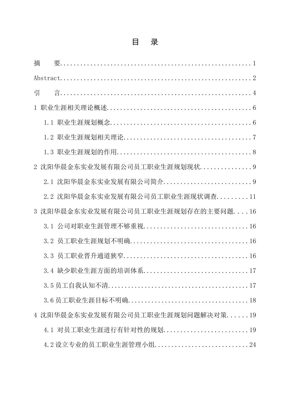 沈阳华晨金东实业发展有限公司员工职业生涯设计研究人力资源管理专业_第1页