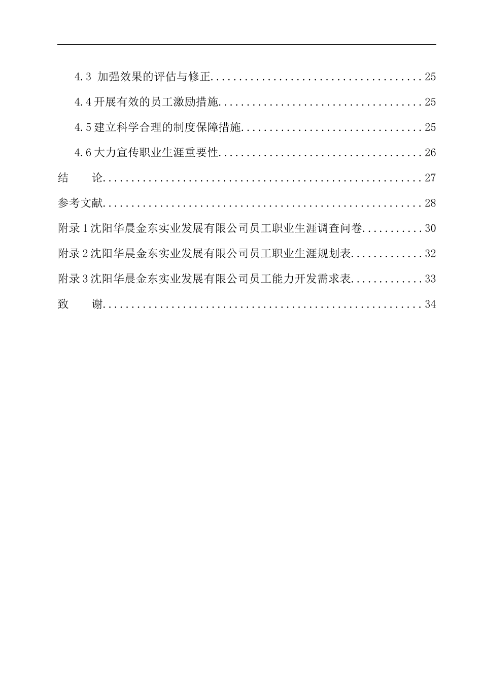 沈阳华晨金东实业发展有限公司员工职业生涯设计研究人力资源管理专业_第2页