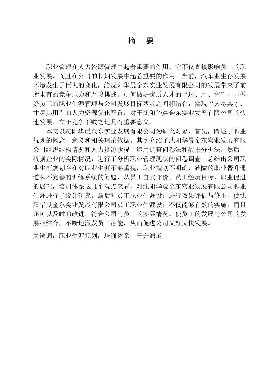 沈阳华晨金东实业发展有限公司员工职业生涯设计研究人力资源管理专业_第3页