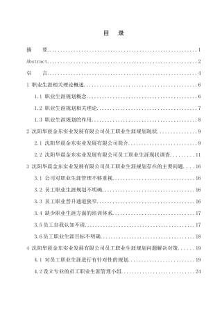 沈阳华晨金东实业发展有限公司员工职业生涯设计研究人力资源管理专业