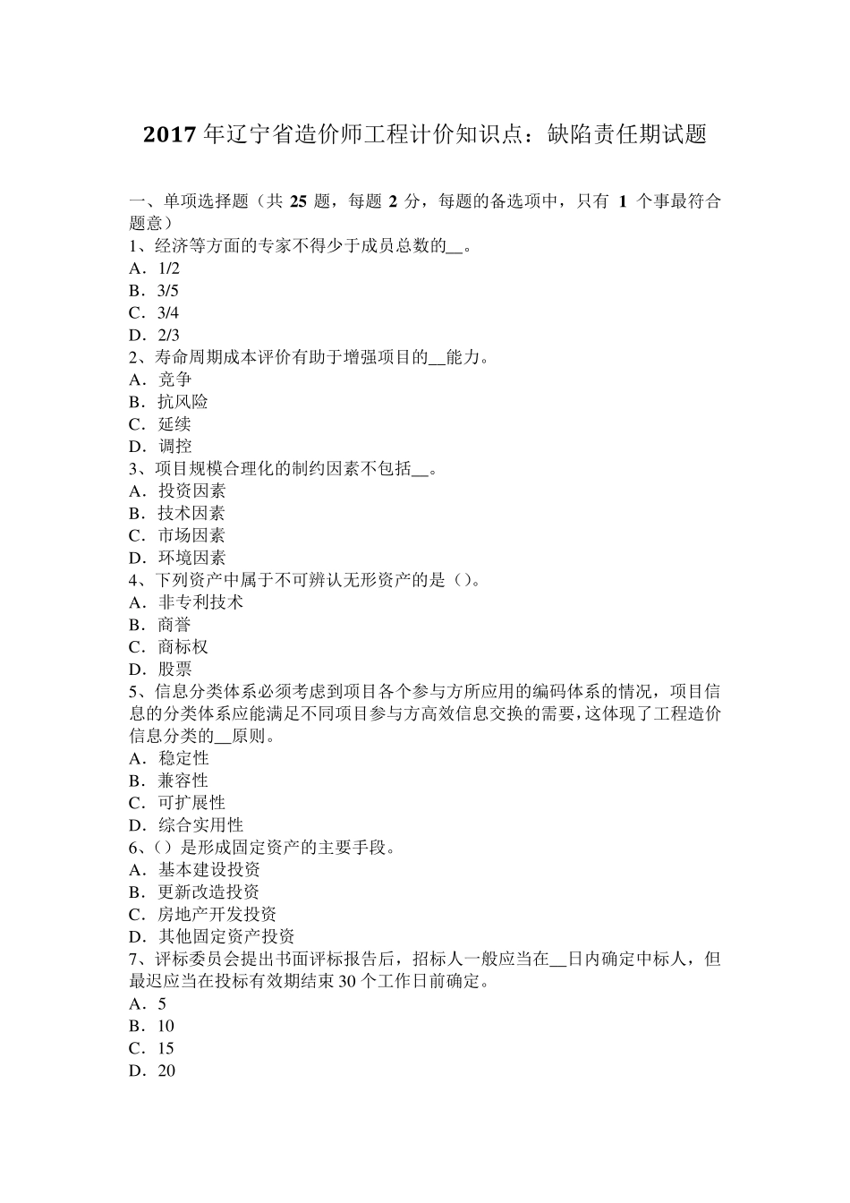 2017年辽宁省造价师工程计价知识点：缺陷责任期试题_第1页