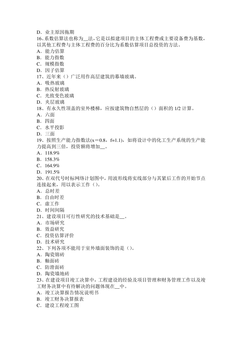 2017年辽宁省造价师工程计价知识点：缺陷责任期试题_第3页