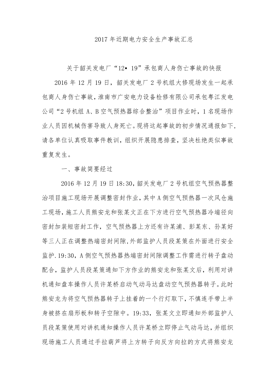 2017年近期电力安全生产事故汇总_第1页