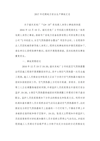 2017年近期电力安全生产事故汇总