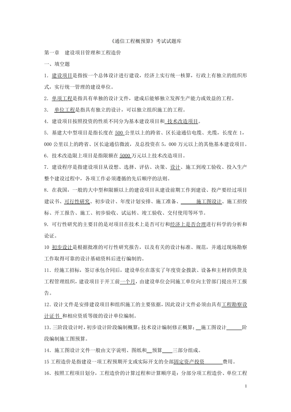 2017年通信工程概预算模拟考试试题_第1页