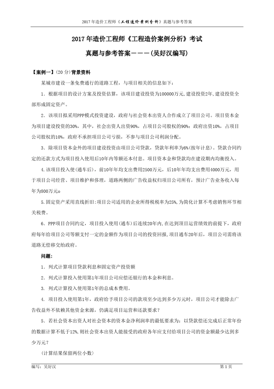 2017年造价工程师《工程造价案例分析》考试真题与参考答案(吴好汉编写)_第1页