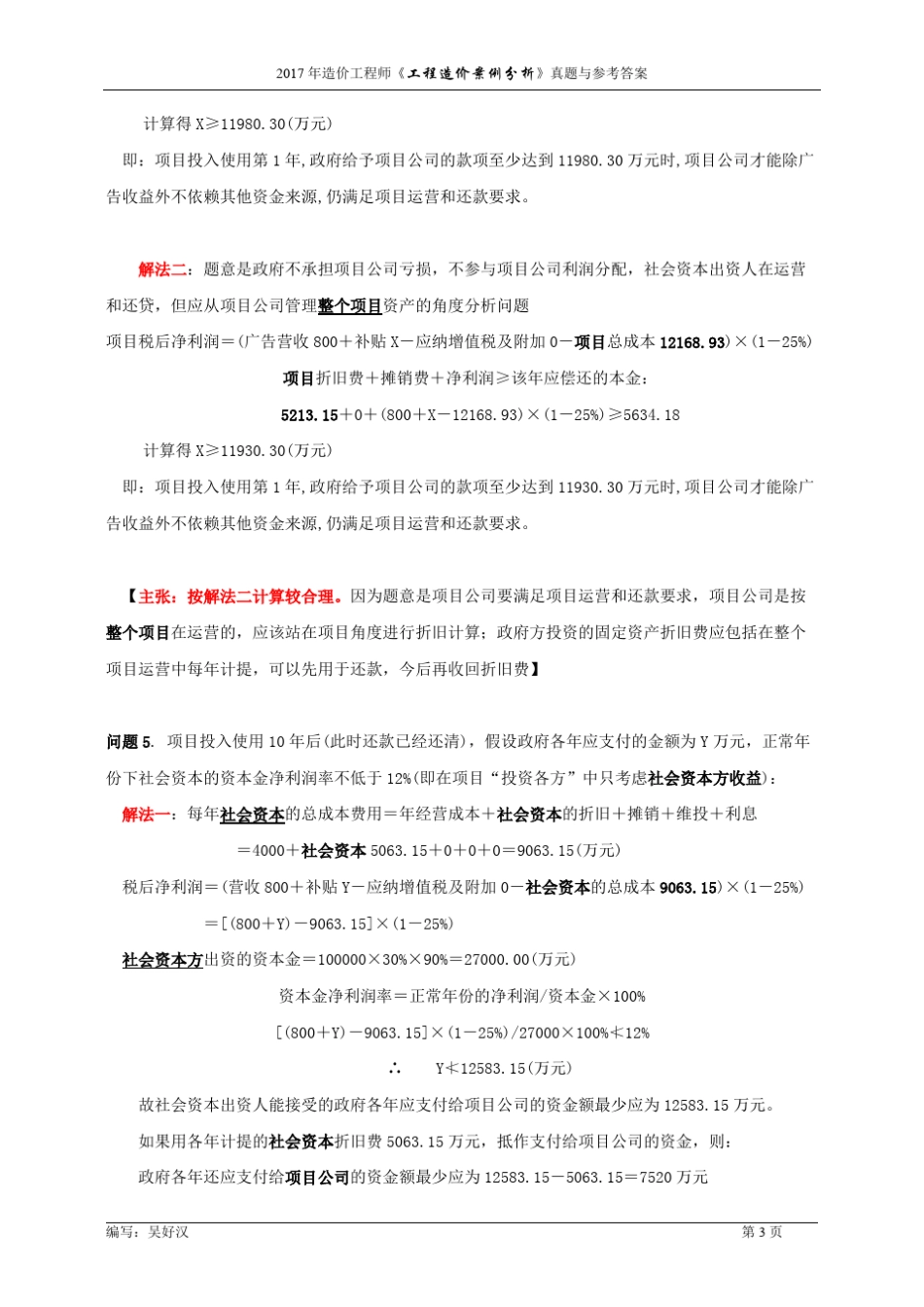 2017年造价工程师《工程造价案例分析》考试真题与参考答案(吴好汉编写)_第3页