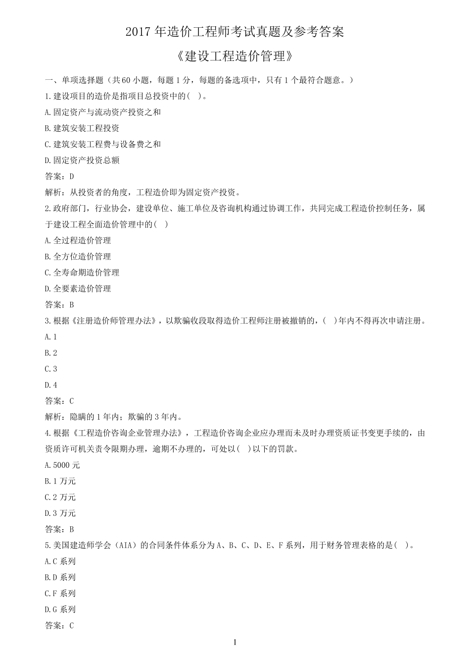 2017年造价师《造价管理》真题及答案(详解版)_第1页