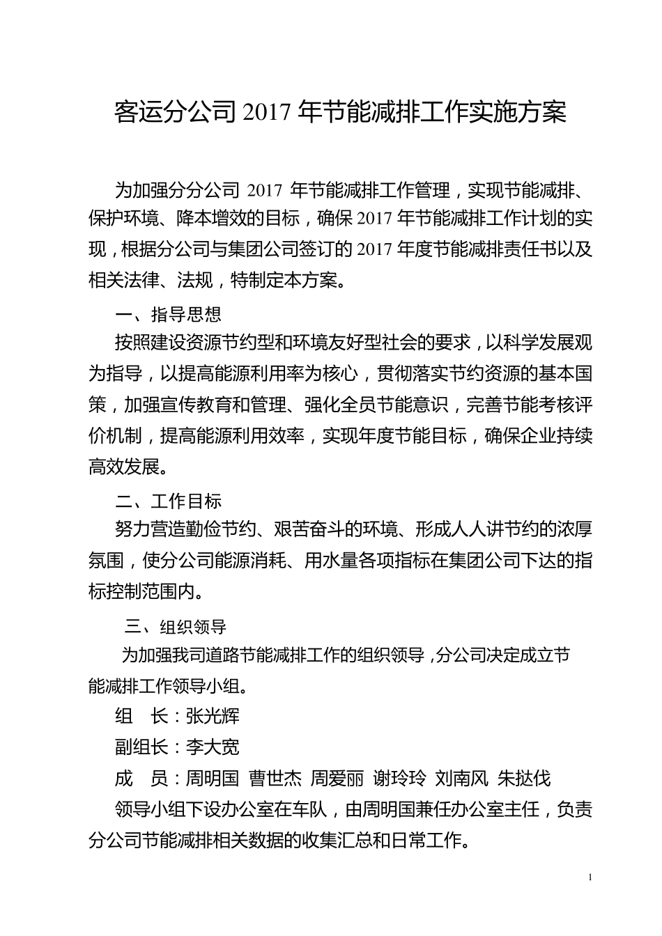2017年道路运输企业节能减排工作实施方案_第1页