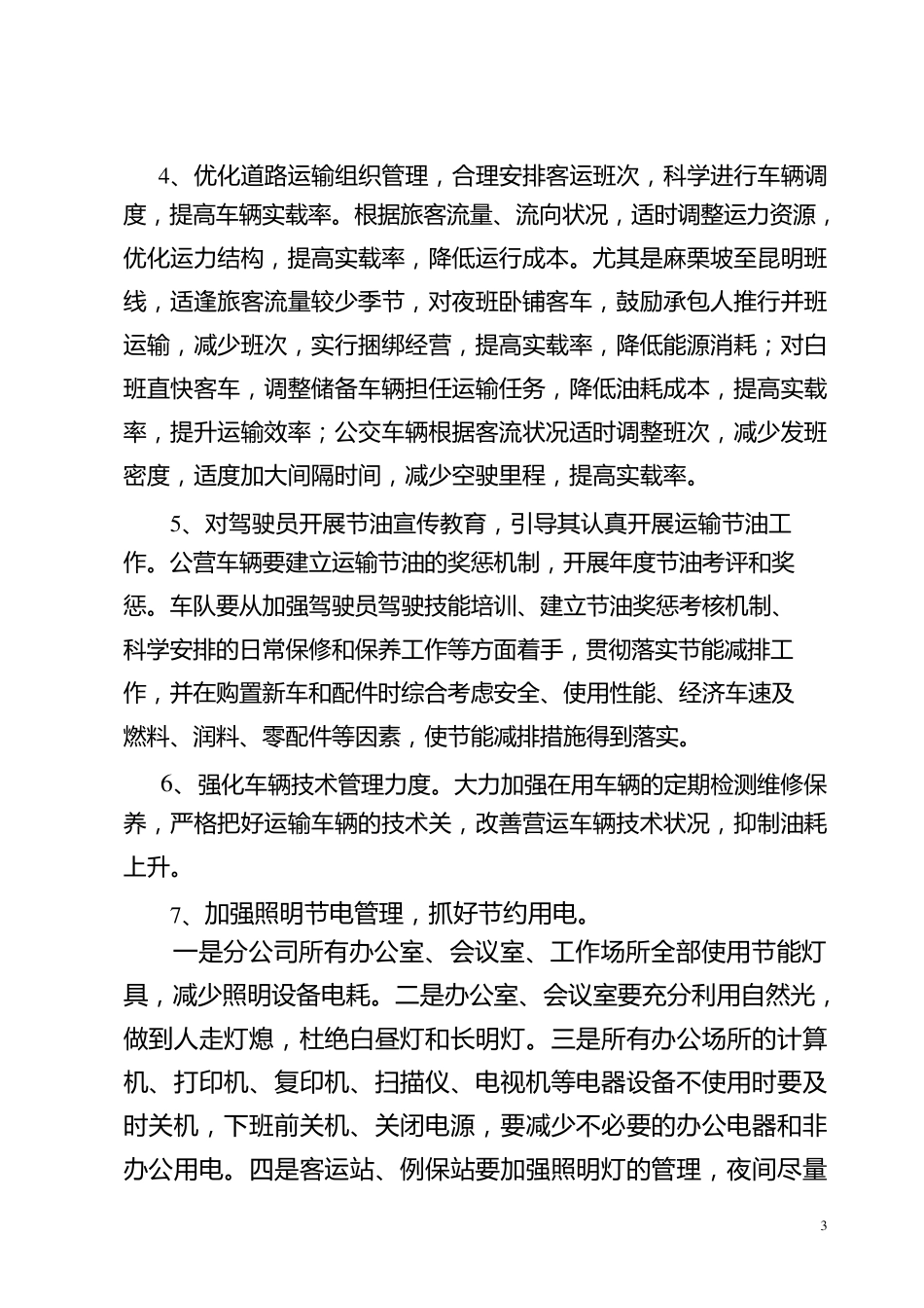 2017年道路运输企业节能减排工作实施方案_第3页