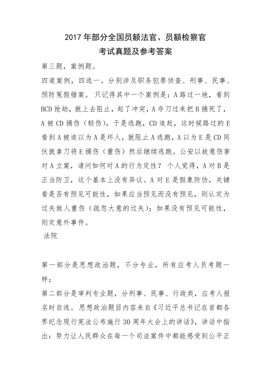 2017年部分全国员额法官、员额检察考试真题及参考答案_第1页