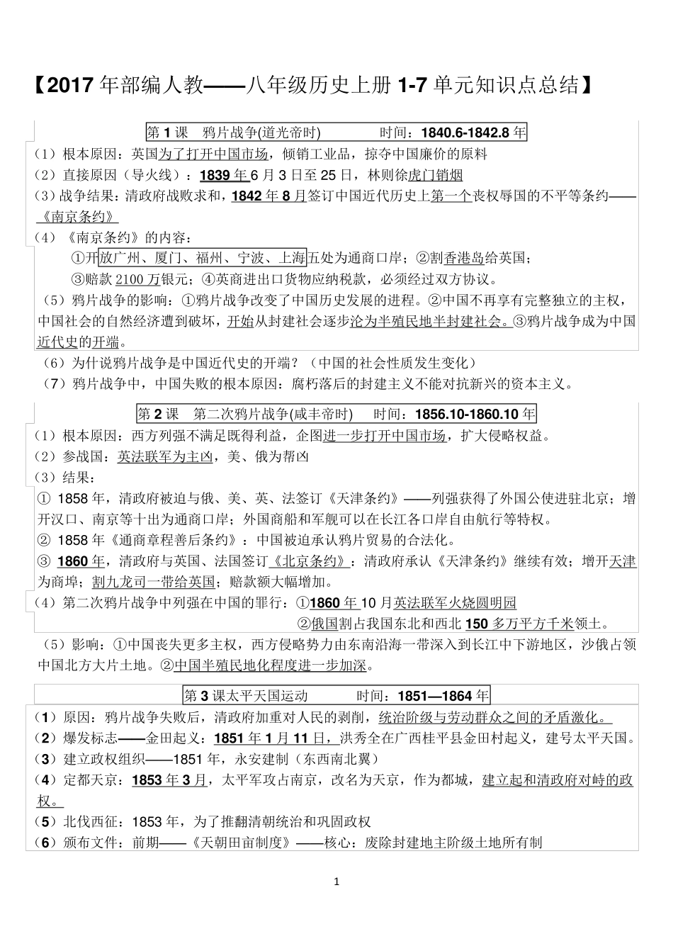 2017年部编人教八年级历史上册17单元知识点总结(背诵版)_第1页