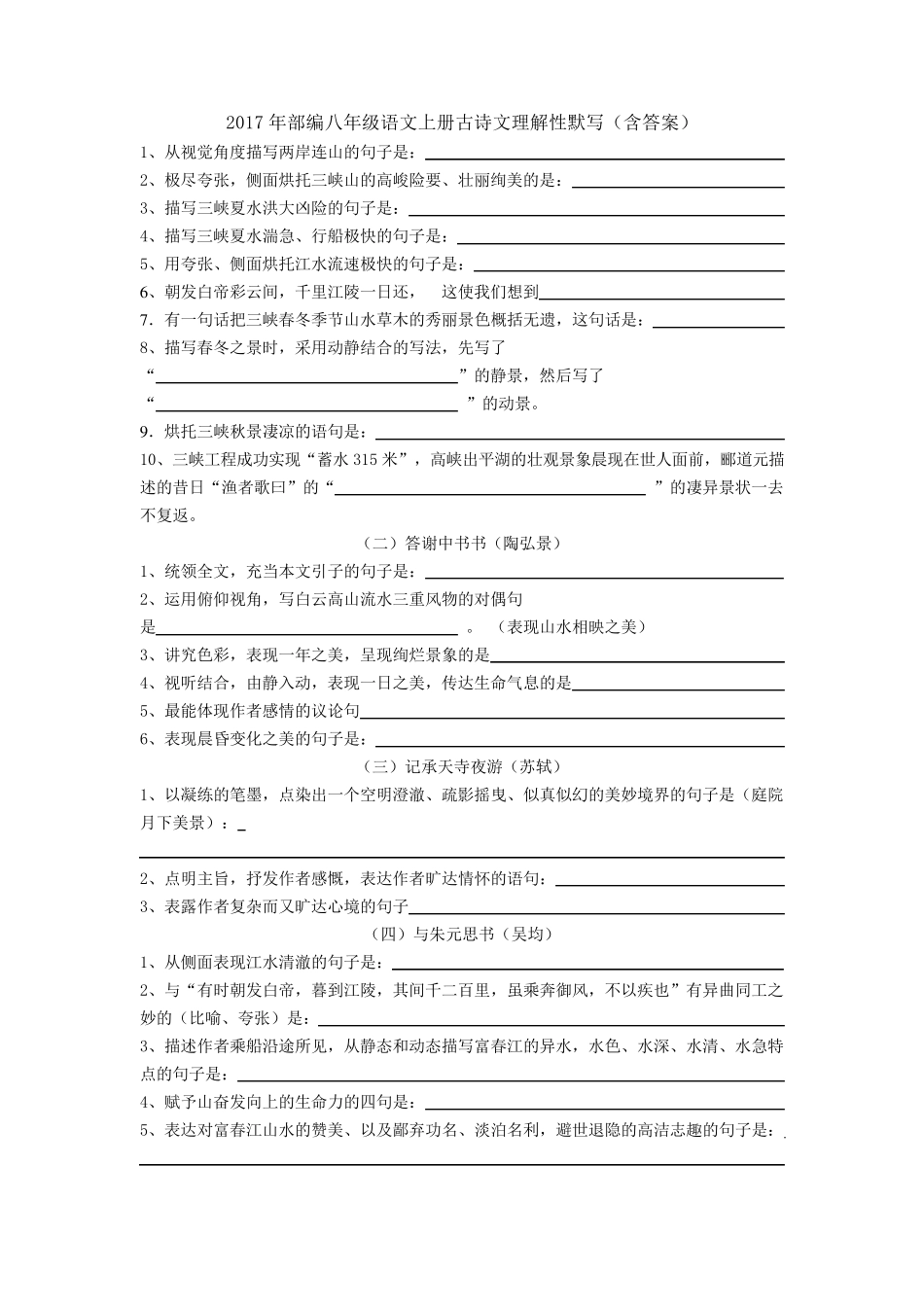 2017年部编八年级语文上册古诗文理解性默写_第1页