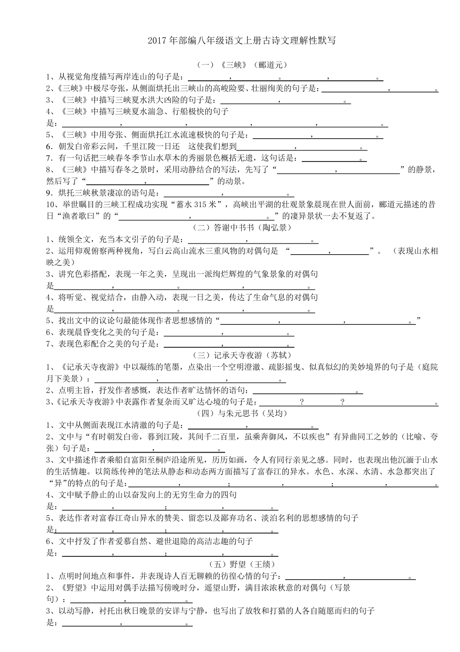 2017年部编新人教版八年级上册全部古诗文理解性默写含答案_第1页