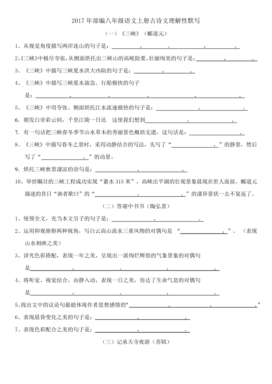 2017年部编新人教版八年级上册古诗文理解性默写考试版_第1页