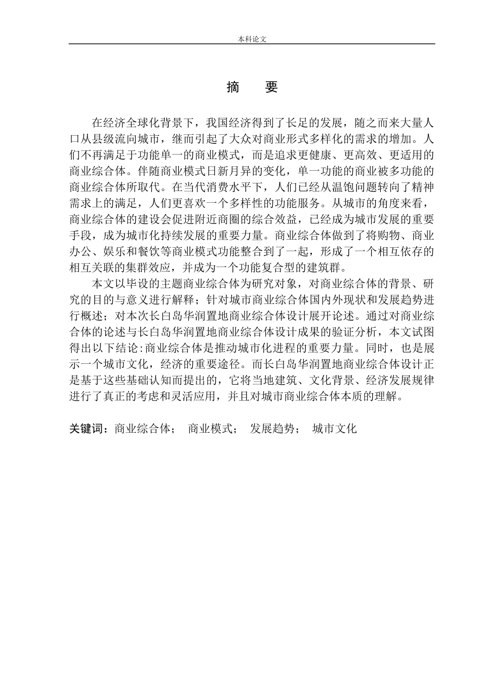 沈阳华润长白置地广场商业概念方案设计论文设计_第2页