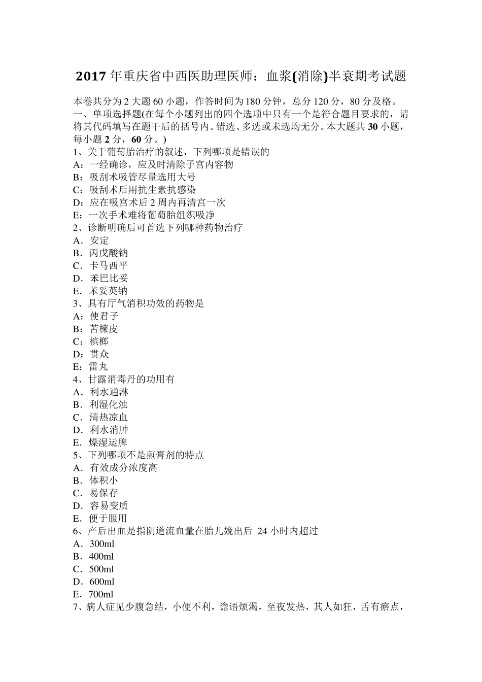2017年重庆省中西医助理医师：血浆(消除)半衰期考试题_第1页
