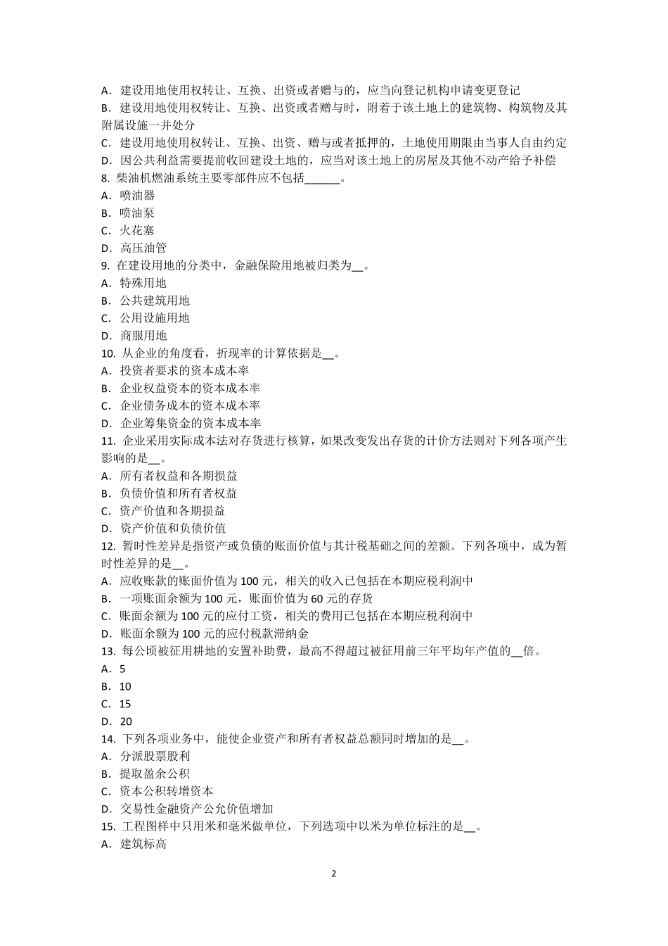 2017年重庆省资产评估师《资产评估》：以财务报告为目的评估报告考试题_第2页